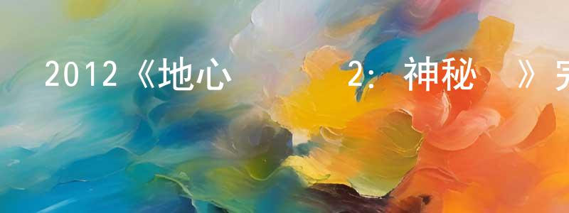 卞文英發布2012《地心歷險記2：神秘島》完整版電影/在線觀看/百度云-美劇天堂